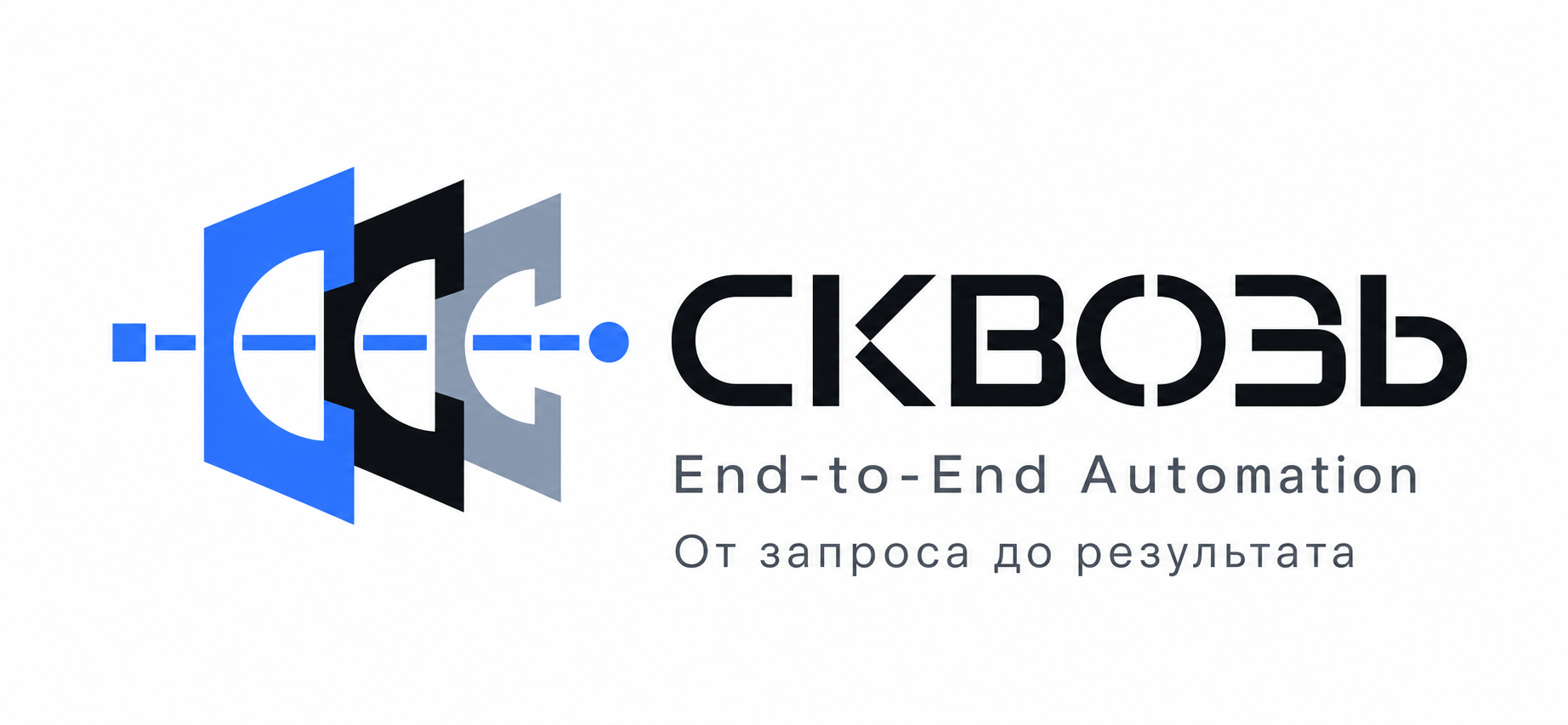 СКВОЗЬ — End-to-End Automation. От запроса до результата